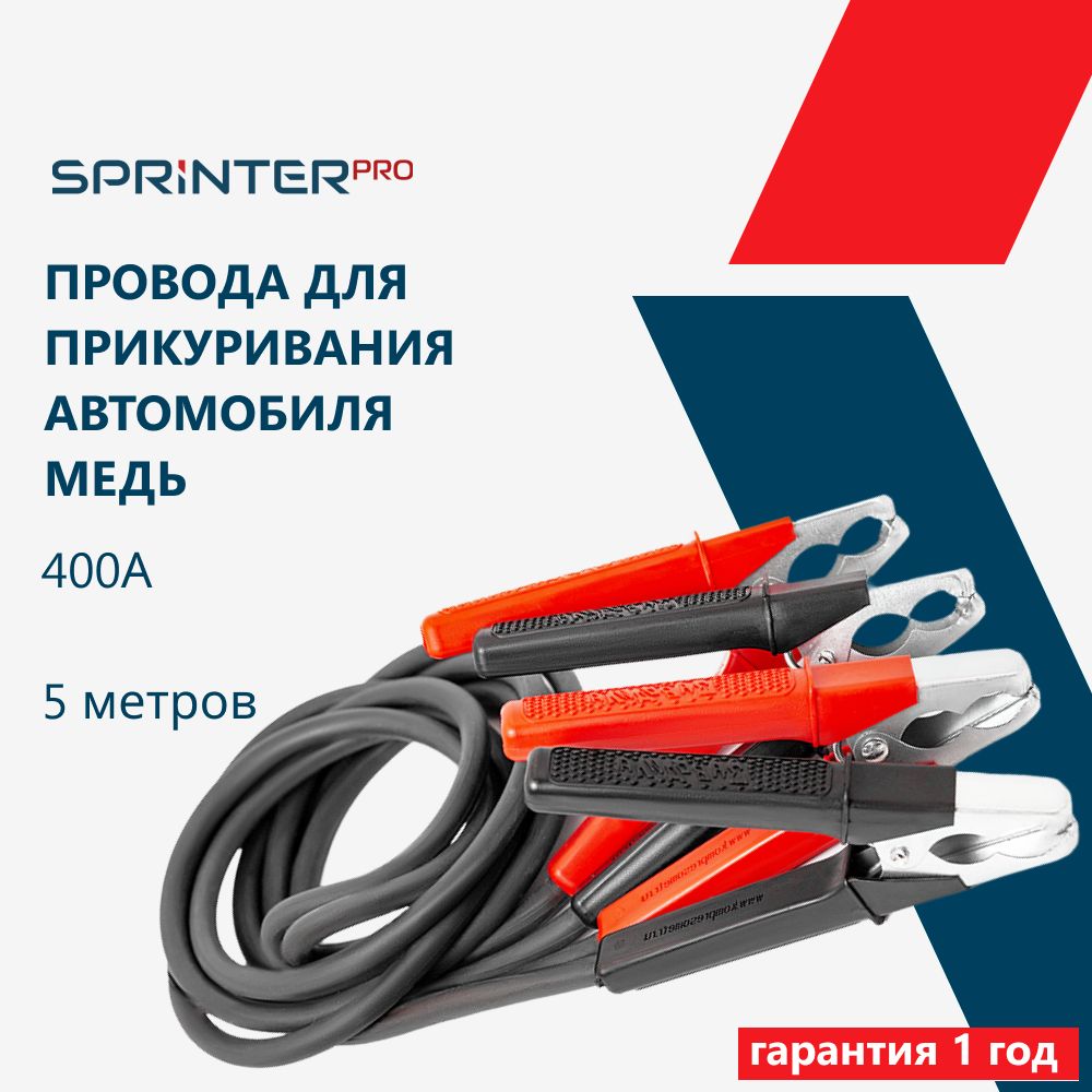 Провода для прикуривания автомобиля 400А, 5 метров, стандартные крокодилы,  пакет, 