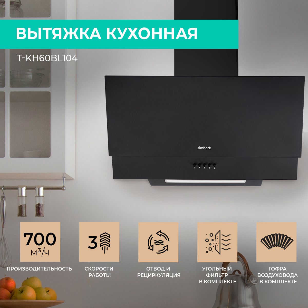 Вытяжка кухонная наклонная Timberk T-KH60BL104, 60 см