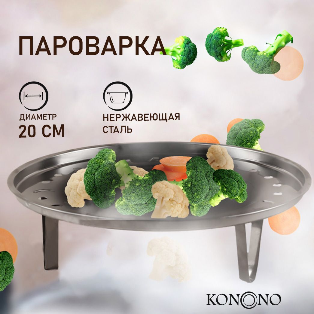 Пароварка KONONO, Нержавеющая сталь, 1 яруса купить по выгодной цене с  доставкой в интернет-магазине OZON (326059433)