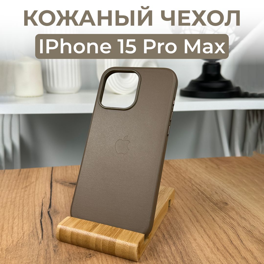 Чехол кожаный для iPhone 15 Pro Max Natural Titanium с беспроводной  зарядкой, чехол кожа айфон 15 про макс, чехол из натуральной эко кожи -  купить с доставкой по выгодным ценам в интернет-магазине OZON (1339457247)