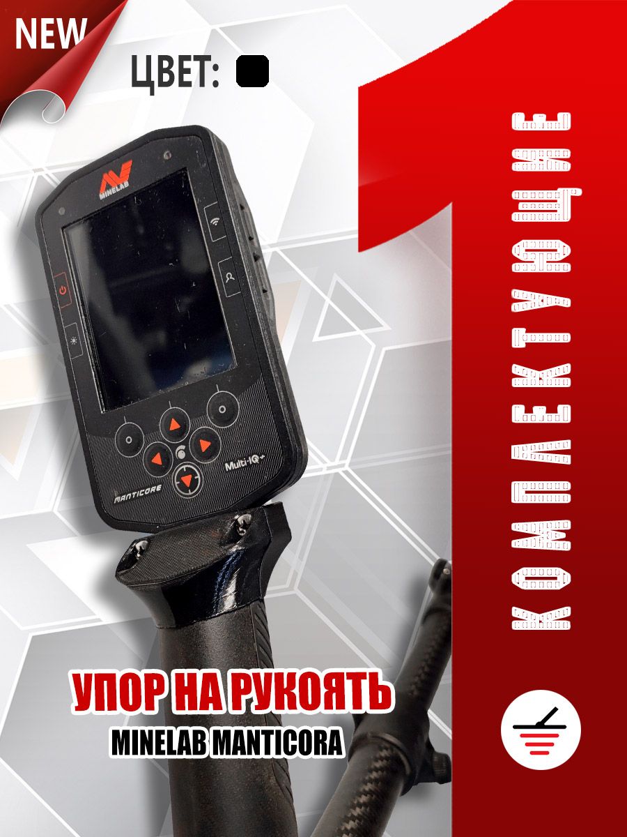 Упор на рукоять блока металлоискателя, Minelab MANTICORE