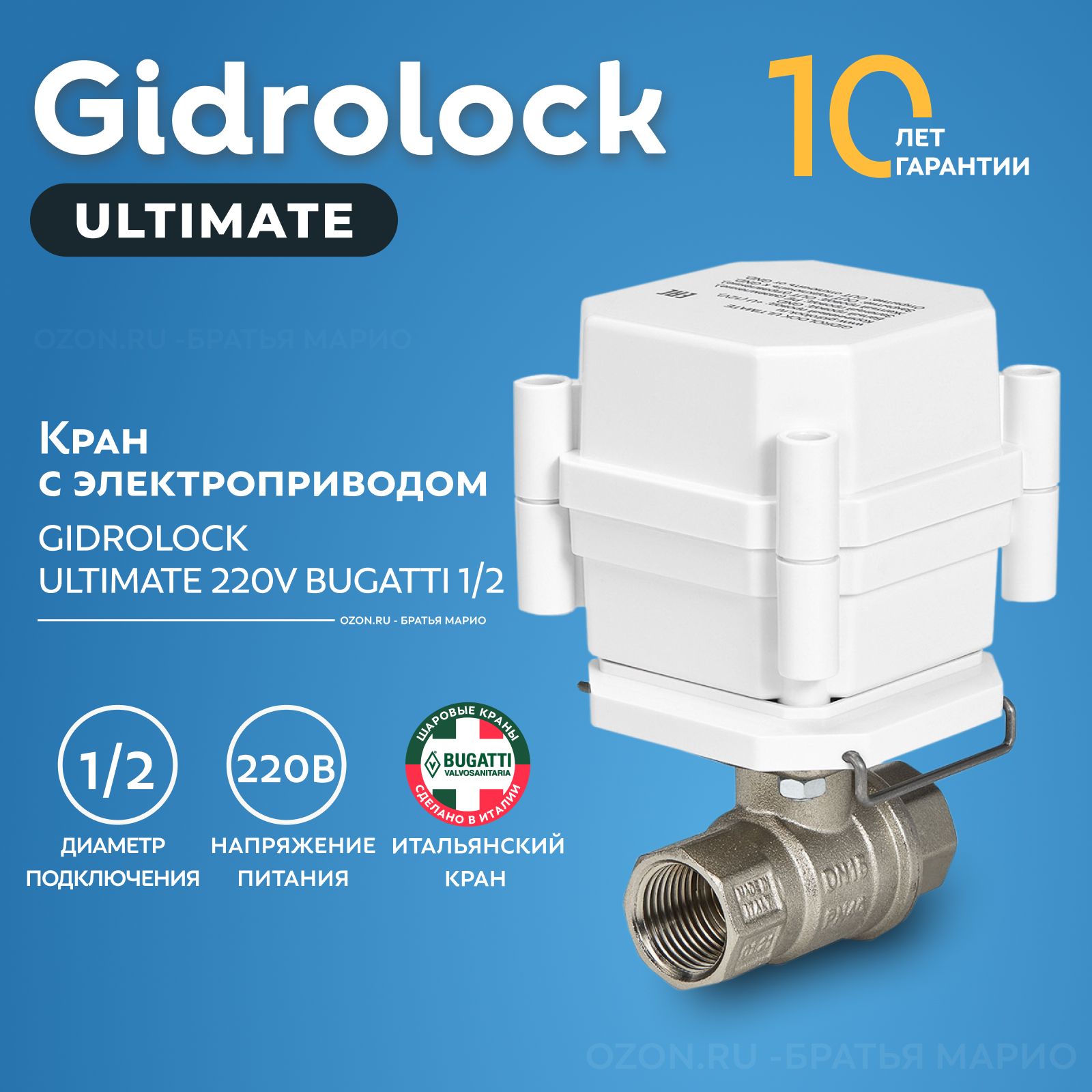 Кран шаровый с электроприводом Gidrolock Ultimate Bugatti 1/2" 220В BS