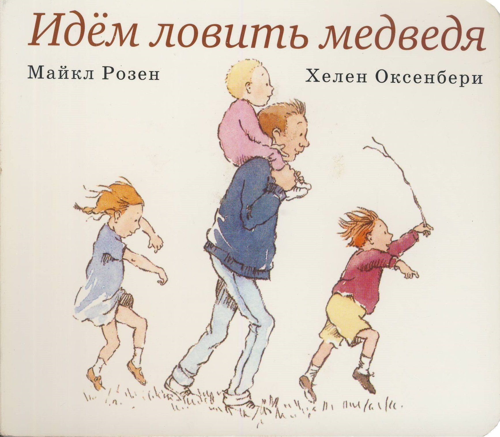 идем ловить медведя книга. идем ловить медведя книга. идешь ловить. "идём ловить медведя". идем ловить медведя книга.