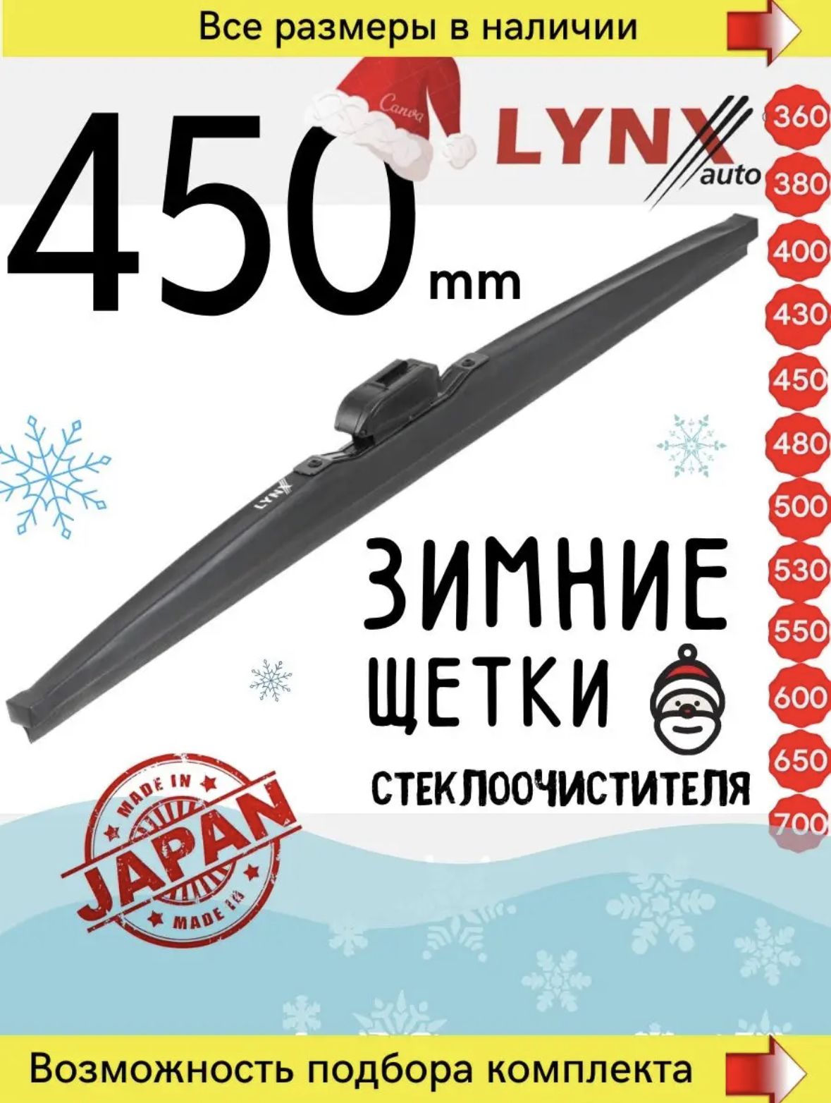 LynxLW450Зимняящеткастеклоочистителя.Длина45см.(Зимнийдворникдляавто)Крепления:Крючок/SidePin/PushButton16/PushButton19/PinchTabBayonetDNTL1.1Bayonet8x3