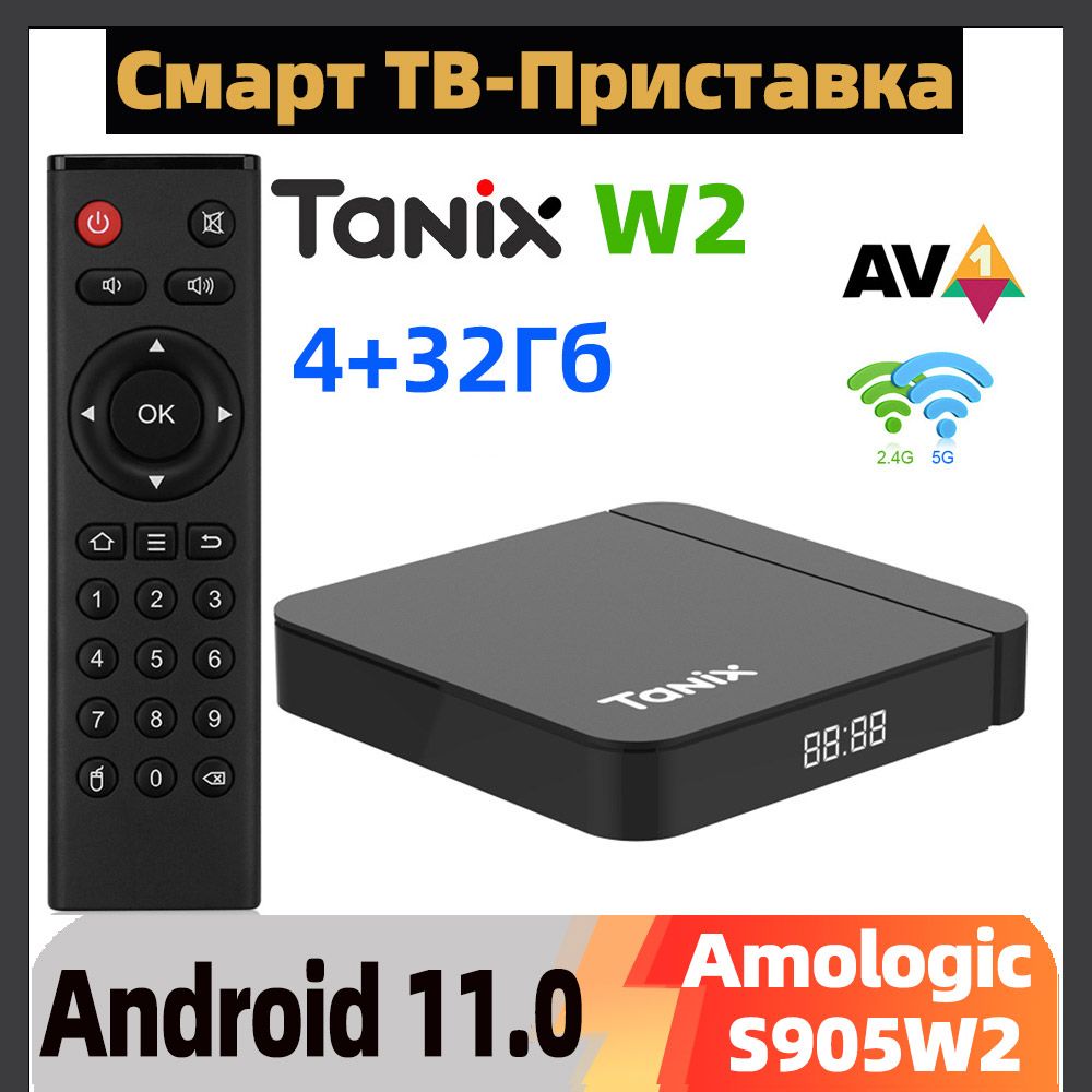 СмартТВприставкаTanixW2AmlogicS905W2Андроид11.04Гб/32ГбПоддержкаH.265AV1ДвойнойWifiHDR10