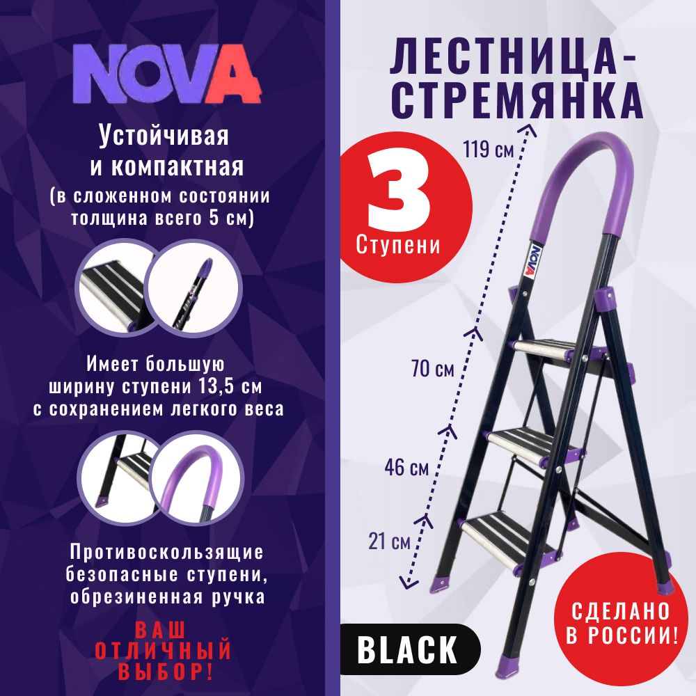 Стремянка NOVA CA103black, количество секций: 1 - купить по выгодным ценам  в интернет-магазине OZON (1262352042)