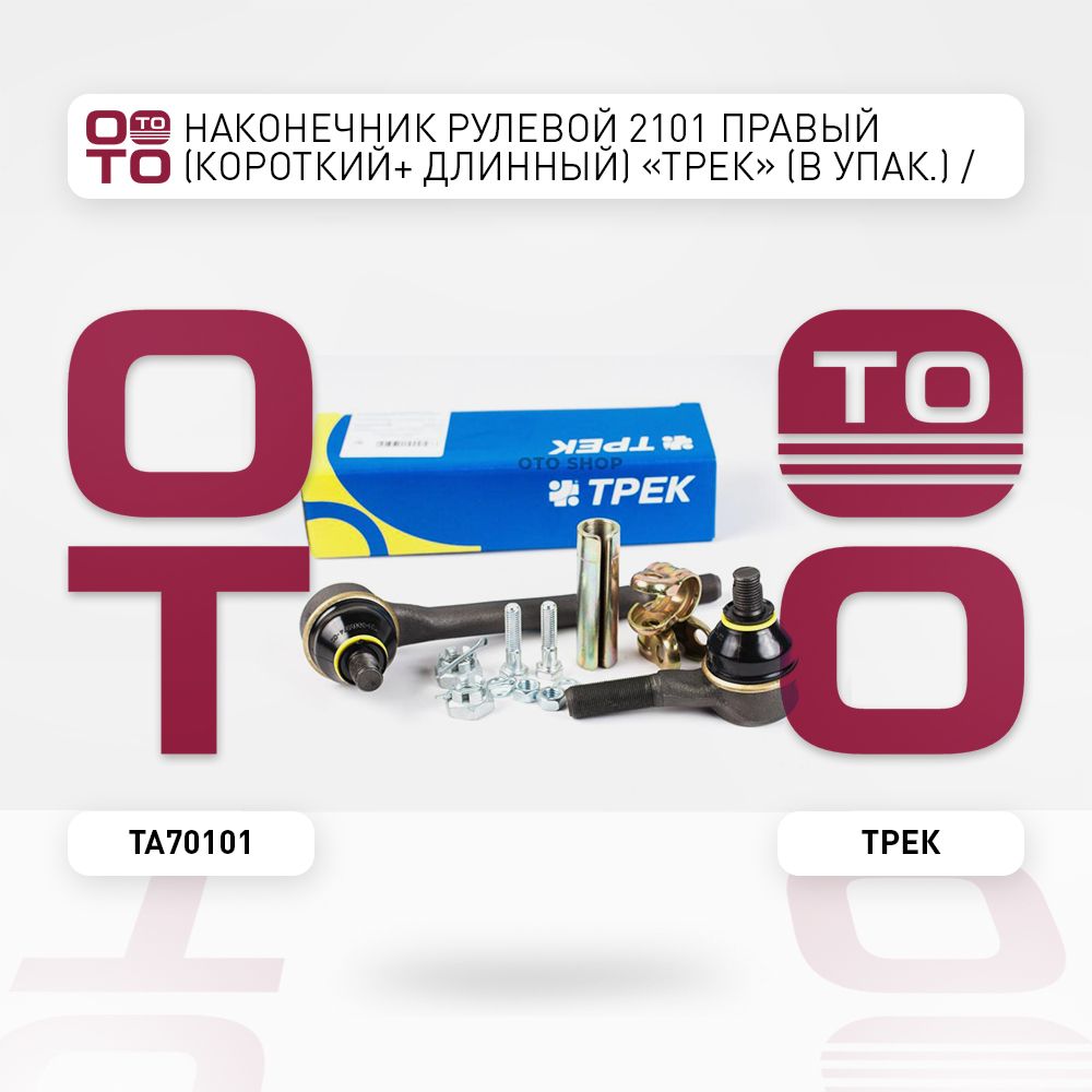 Наконечникрулевой2101правый(короткий+длинный)"Трек"(вупак.)/Lada(Лада),VAZ,ВАЗ,ЛАДА