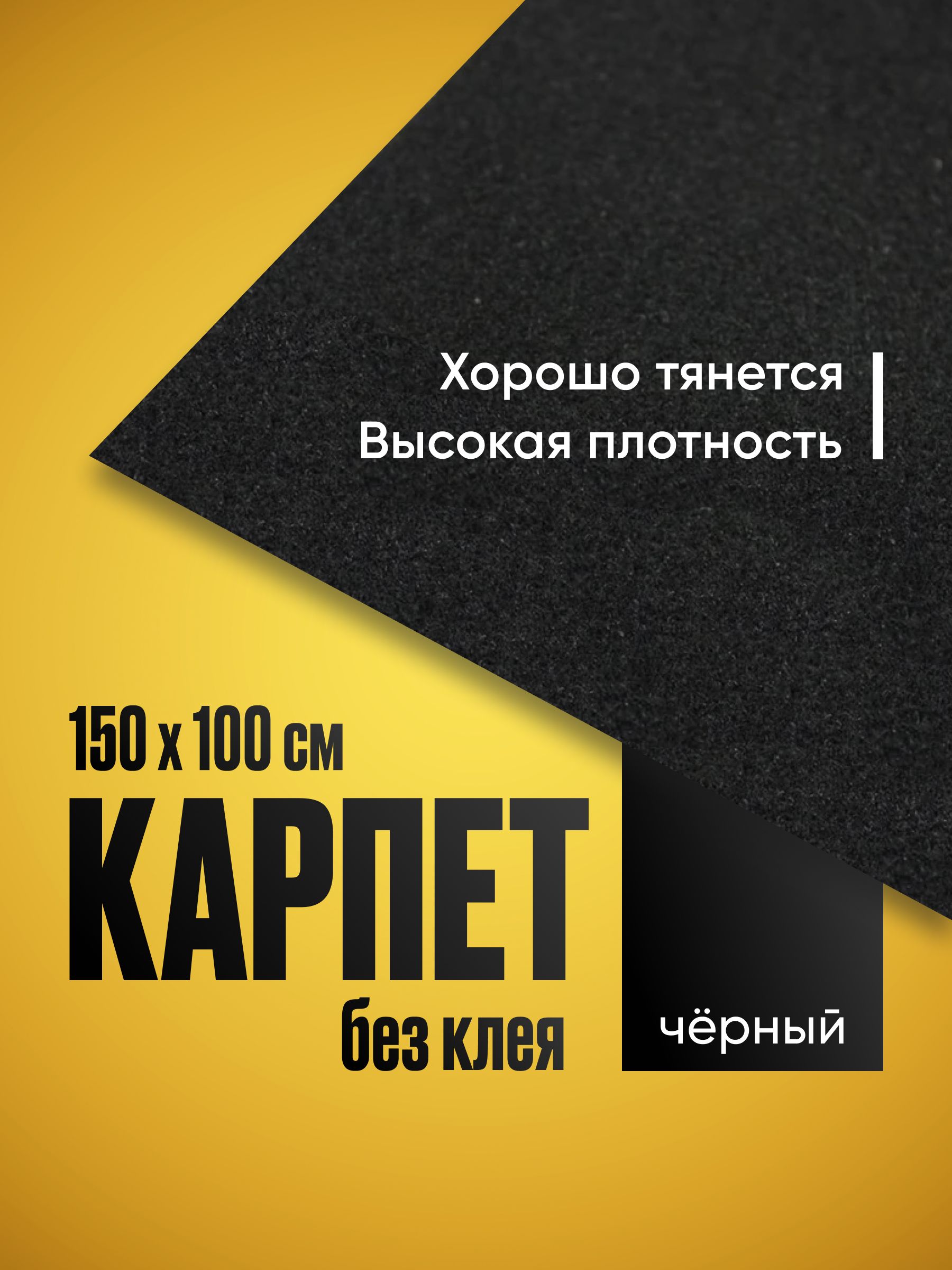 Карпет акустический без клея черный 1 лист (1.5 х 1.0 м / 2 мм)  Звукоизоляция ткань Маделин/ Шумка - купить по выгодной цене в  интернет-магазине OZON (1301964581)