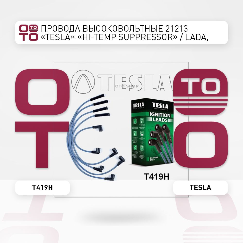 Проводавысоковольтные21213"Tesla(Тесла)""HI-TEMPsuppressor"/Lada(Лада),VAZ,ВАЗ,ЛАДА