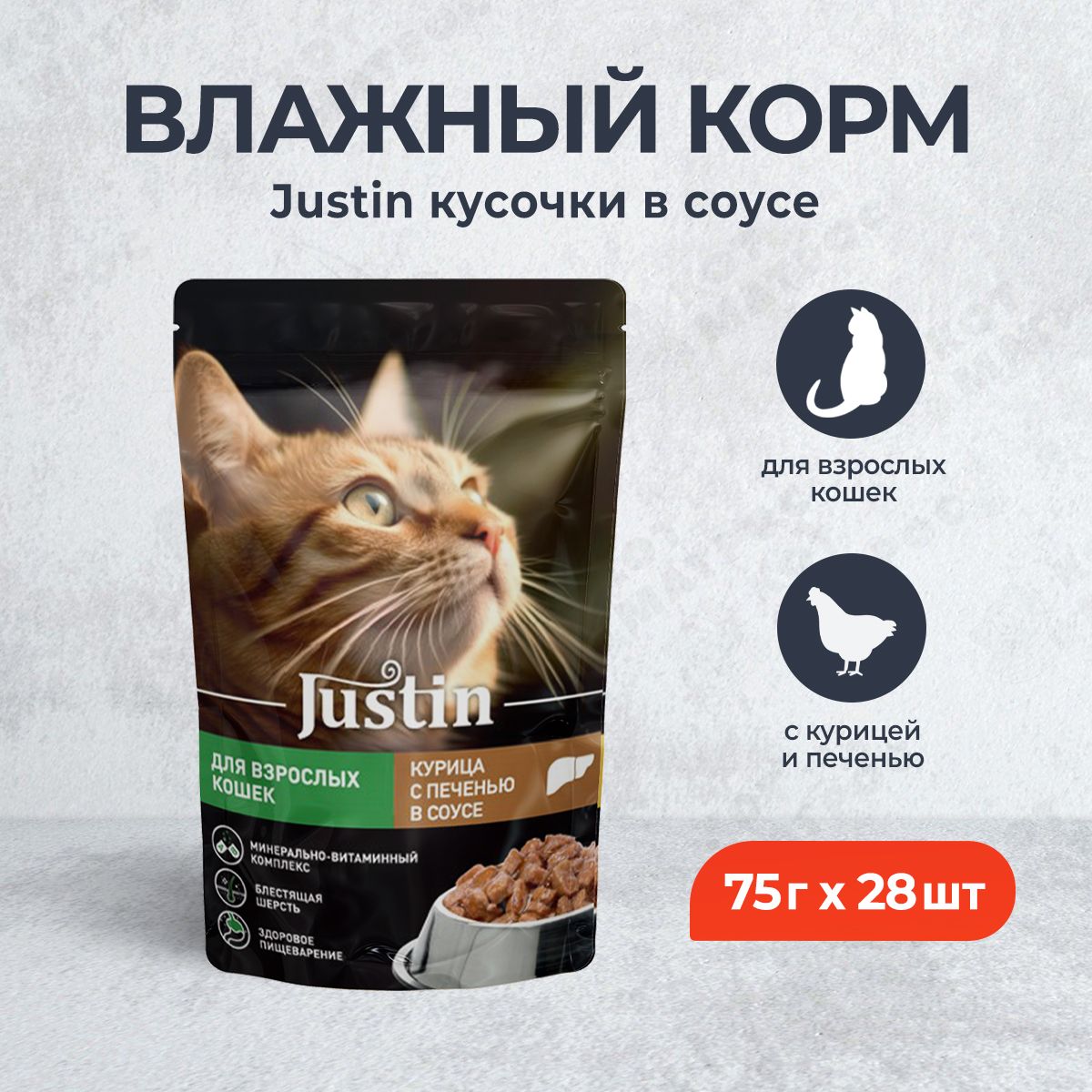 Justin для кошек