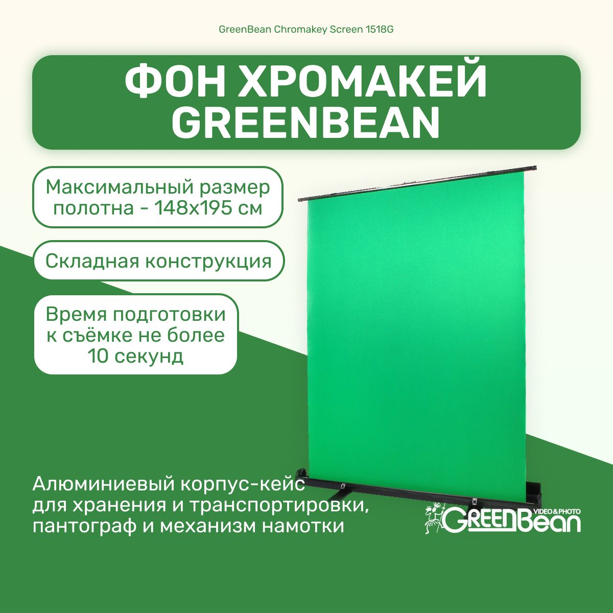 ФонхромакейскладнойGreenBeanChromakeyScreen1518GЗелёныйдлясъемкивидео