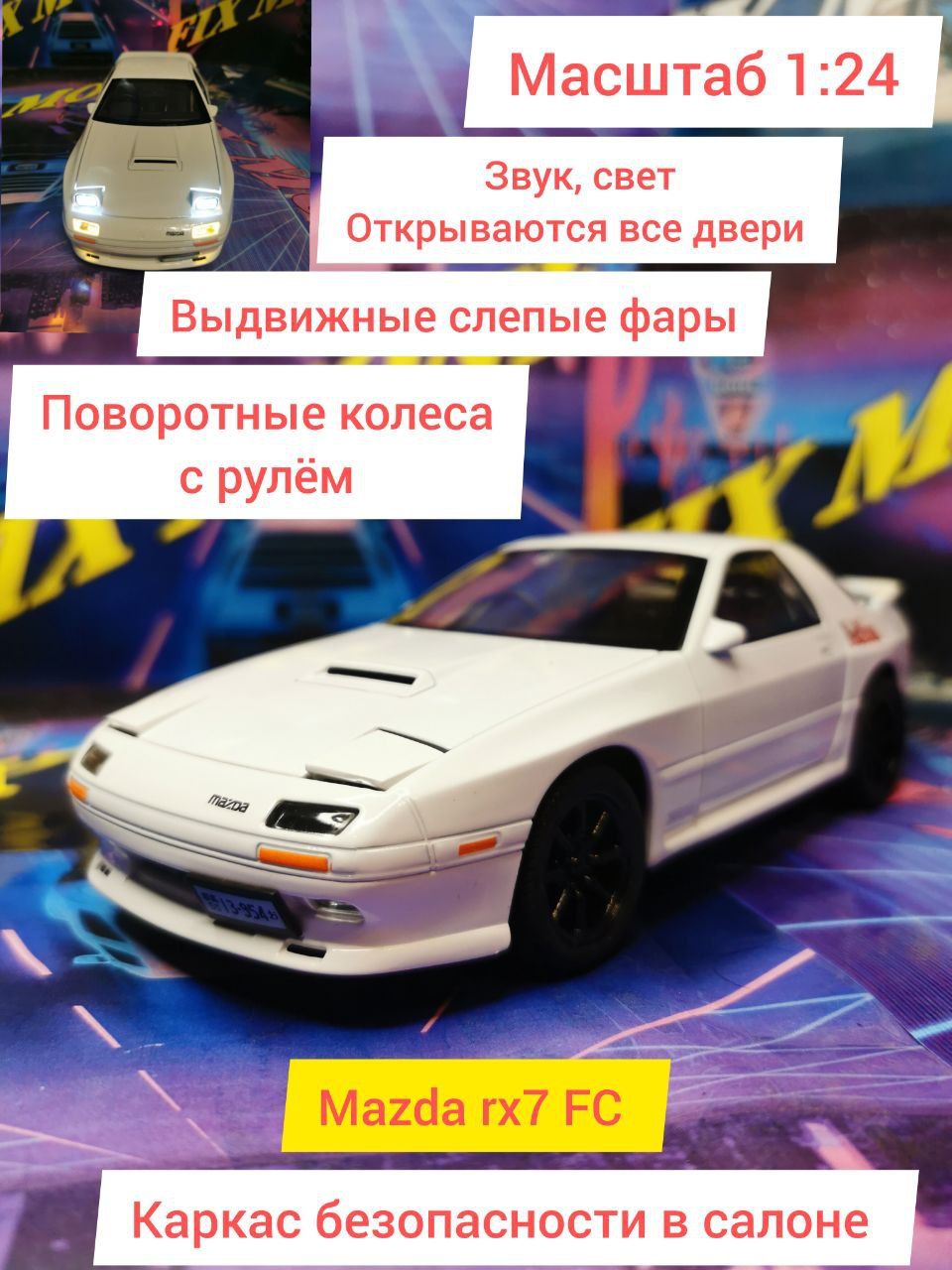 Коллекционная Детская игрушка металлическая Модель Мазда RX7 FC  Металлический автомобиль Mazda RX 1:24 - купить с доставкой по выгодным  ценам в интернет-магазине OZON (1341307763)