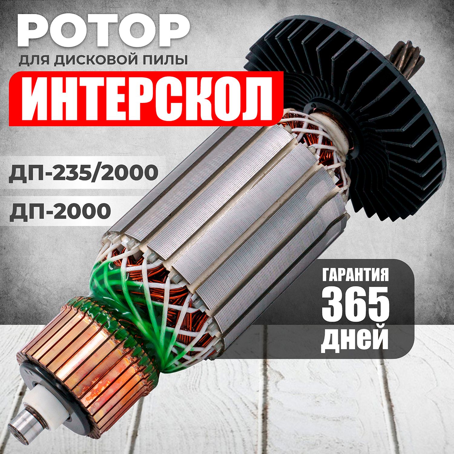 Якорь для дисковой пилы, ротор, ИНТЕРСКОЛ ДП-2000, ДП-235/2000