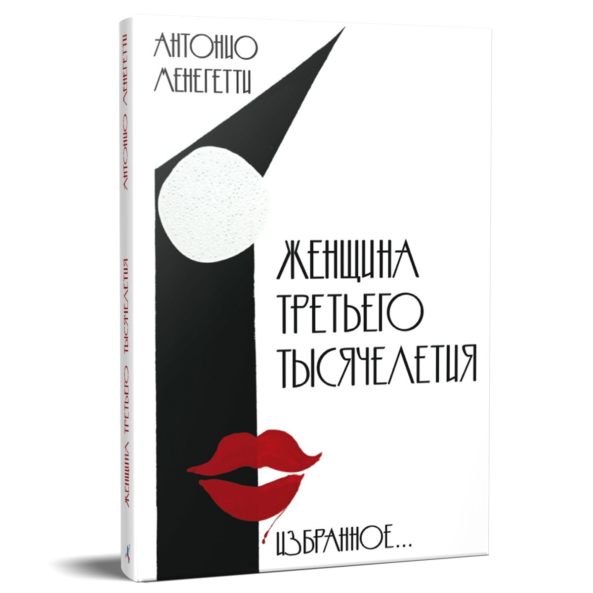 Женщина Третьего Тысячелетия. Избранное | Менегетти Антонио.