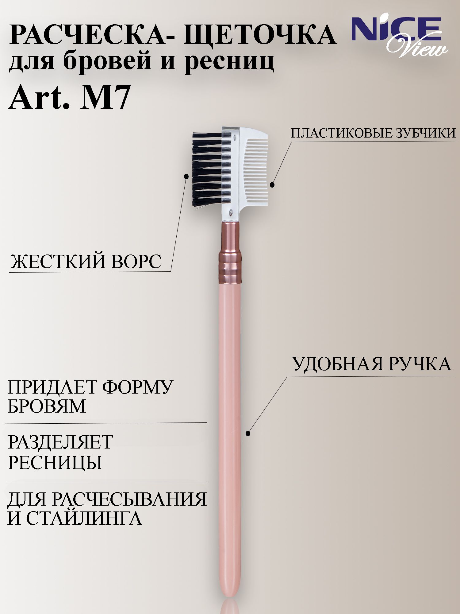 Nice View Кисть косметическая Для бровей и ресниц
