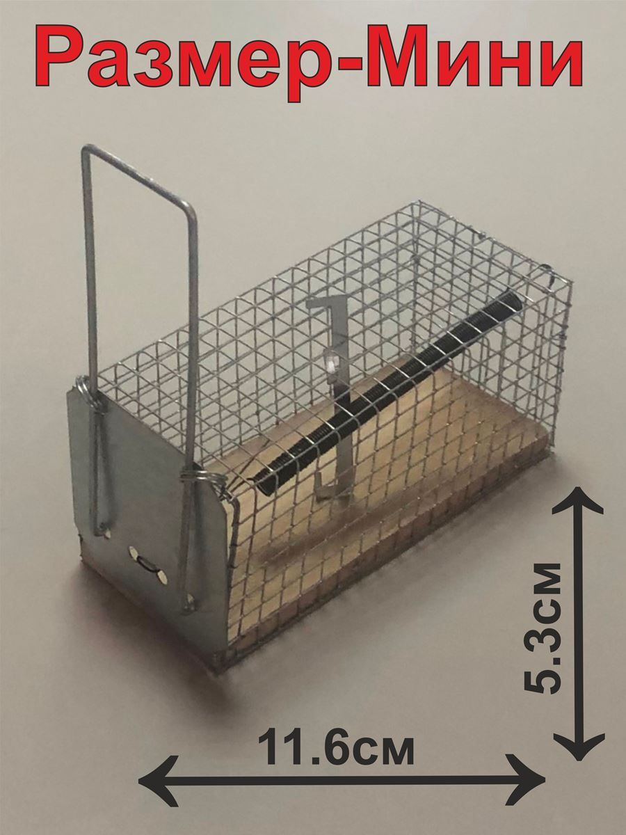 Мышеловка-клеткамини-11.6х5.5х5.3см.