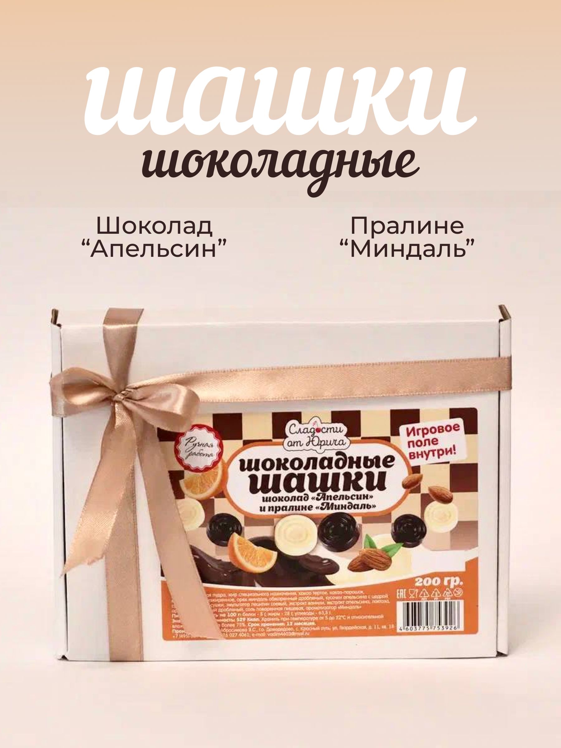 Шоколадные шашки со вкусом Апельсина и Пралине ручной работы