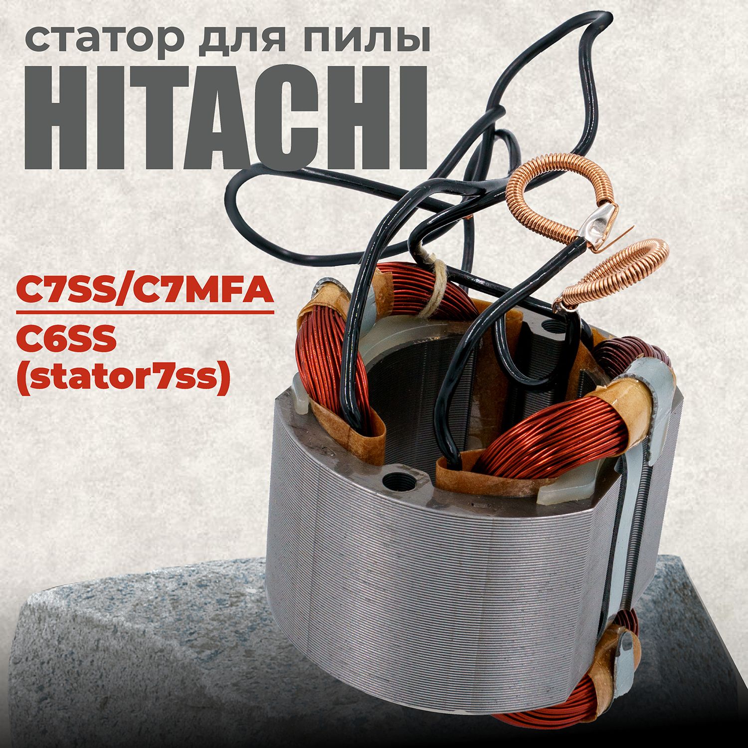 Статор для пилы, HITACHI Хитачи, C7SS/C7MFA, C6SS