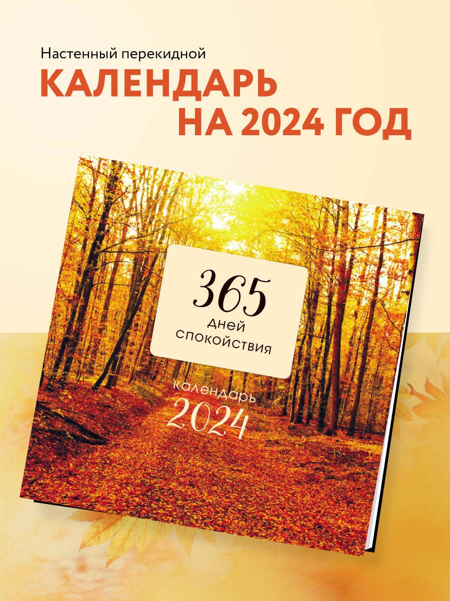 Календарь на 365 дней отрывной мотивационный