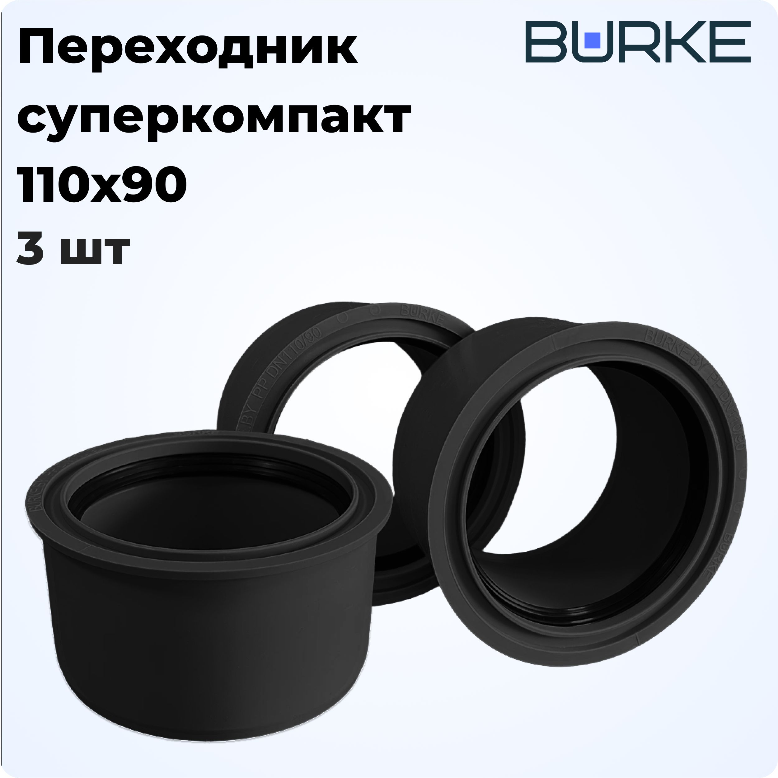 Переход110х90суперкомпакт3шт,Burke(черный)