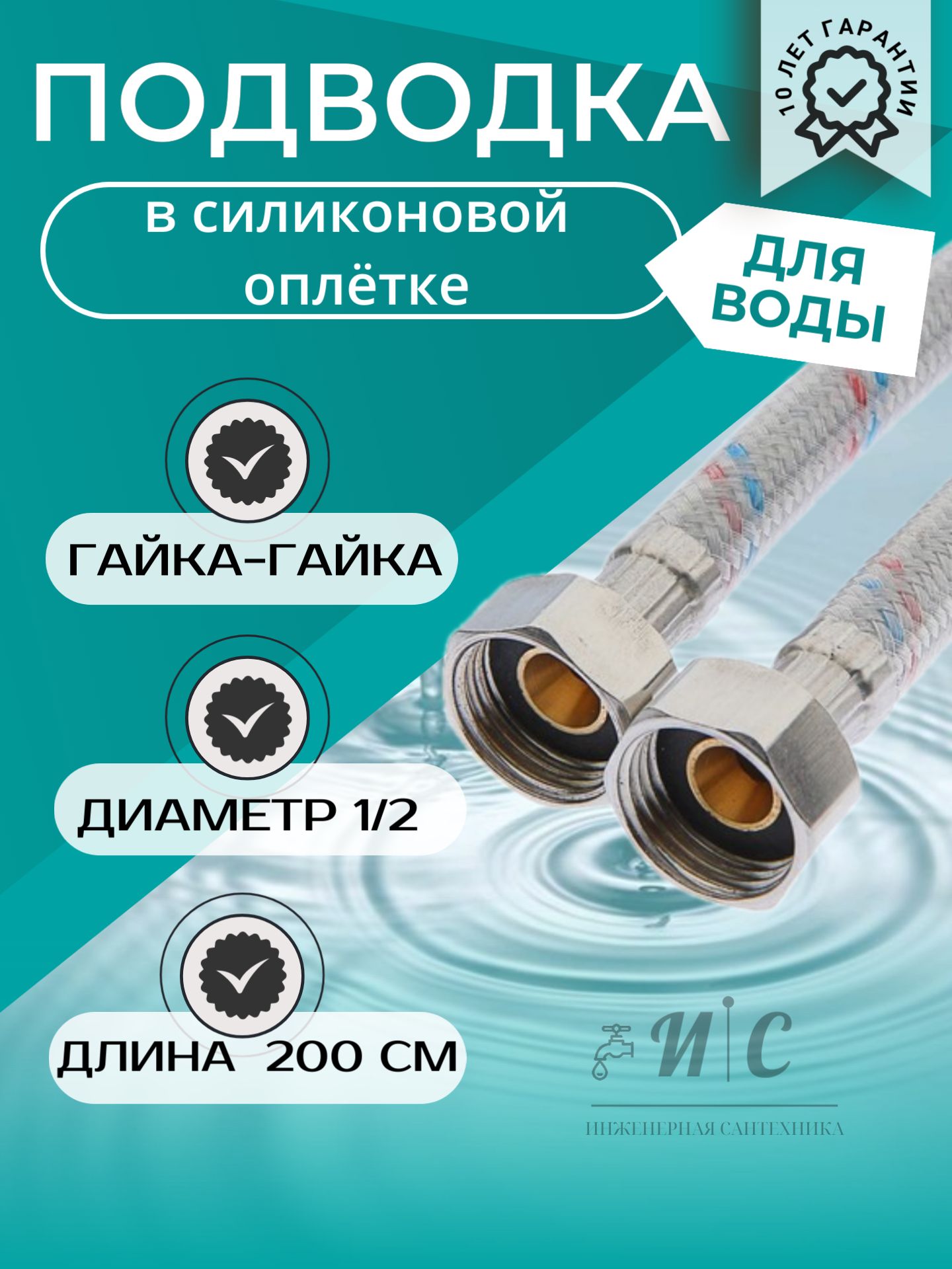 Подводка гибкая для воды 200 см гайка-гайка в силиконовой оплетке