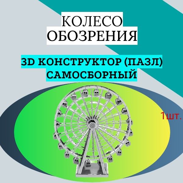 3D конструктор (пазл) самосборный колесо обозрения