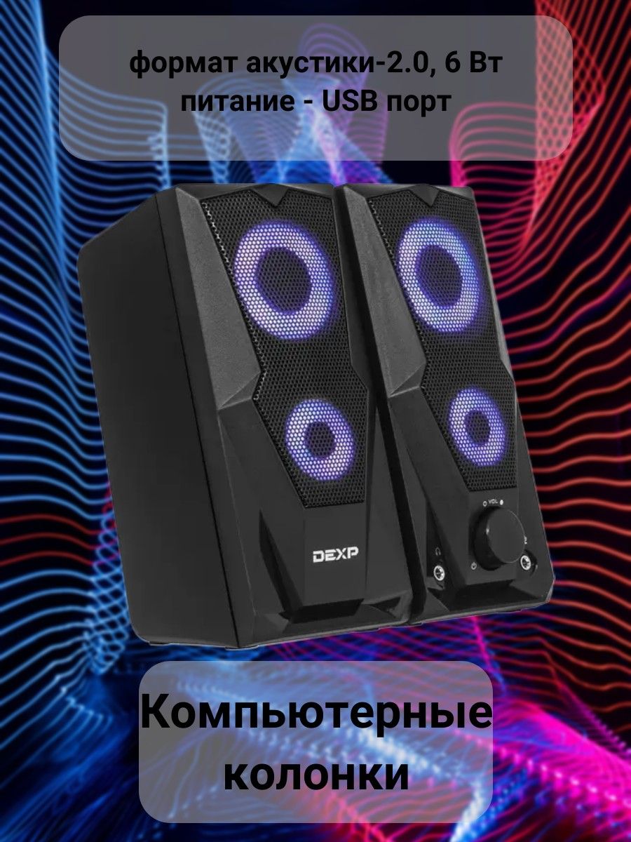 Колонки 2.0 для компьютера