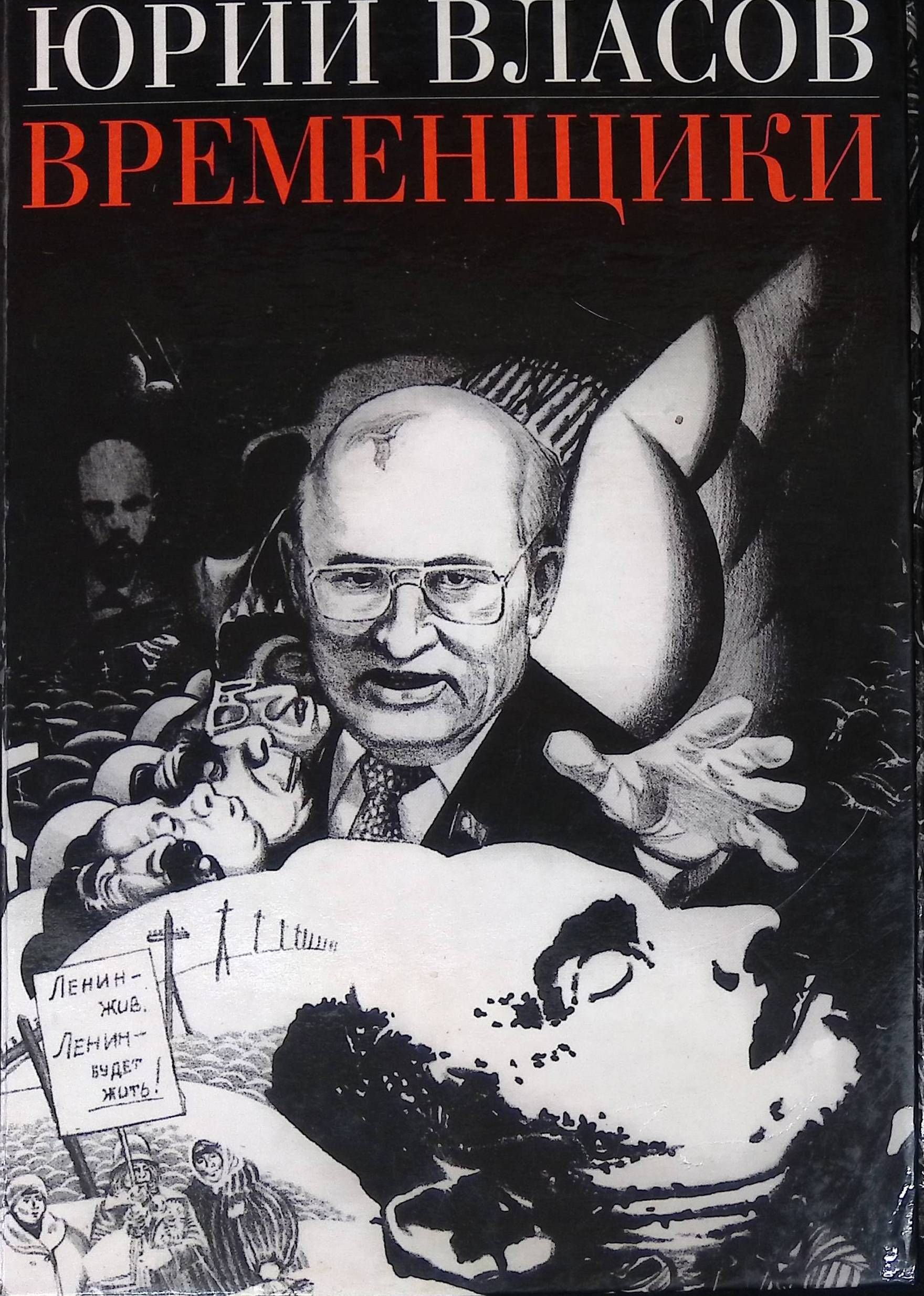Стечение сложных обстоятельств. Юрий Власов. Ю.Власов книги временщики. Книги Юрия Власова. Юрий Власов писатель.