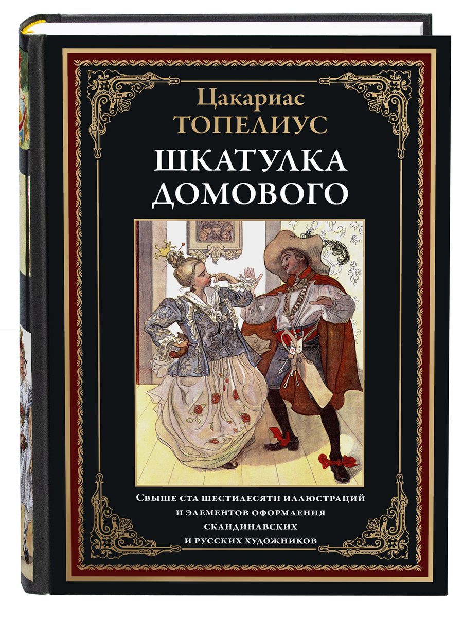 Шкатулка домового | Топелиус Сакариас - купить с доставкой по выгодным  ценам в интернет-магазине OZON (985966687)