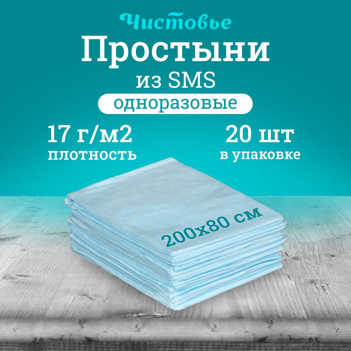 Простыня одноразовая Чистовье голубая Комфорт, SMS 200х80 см., 20 шт. штучно