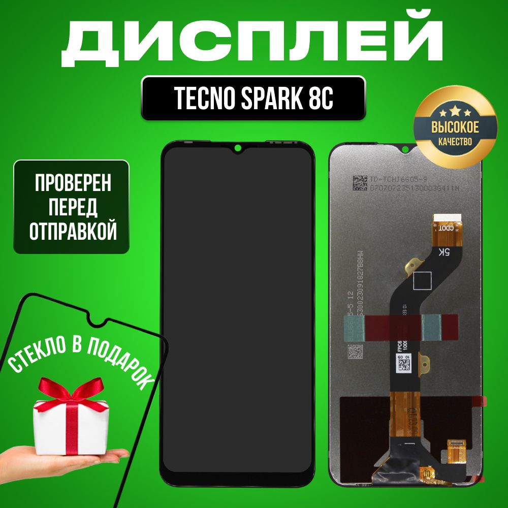 Дисплей для Tecno Spark 8C в сборе с тачскрином черный + Подарок