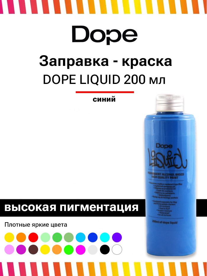 Заправка для маркеров и сквизеров граффити и теггинга Dope Liquid paint 200 мл синяя