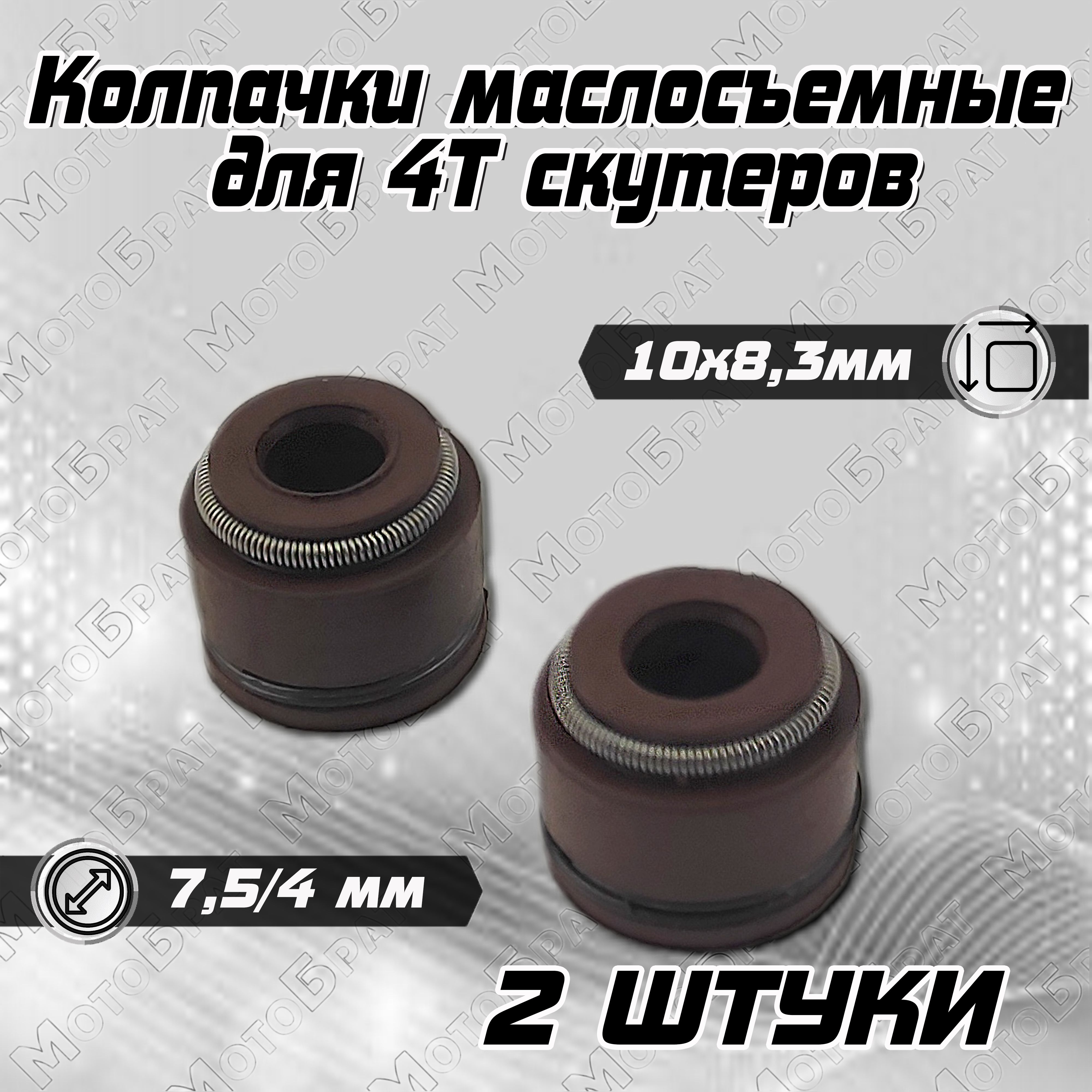 Маслосъемные Колпачки Скутер – купить в интернет-магазине OZON по ...
