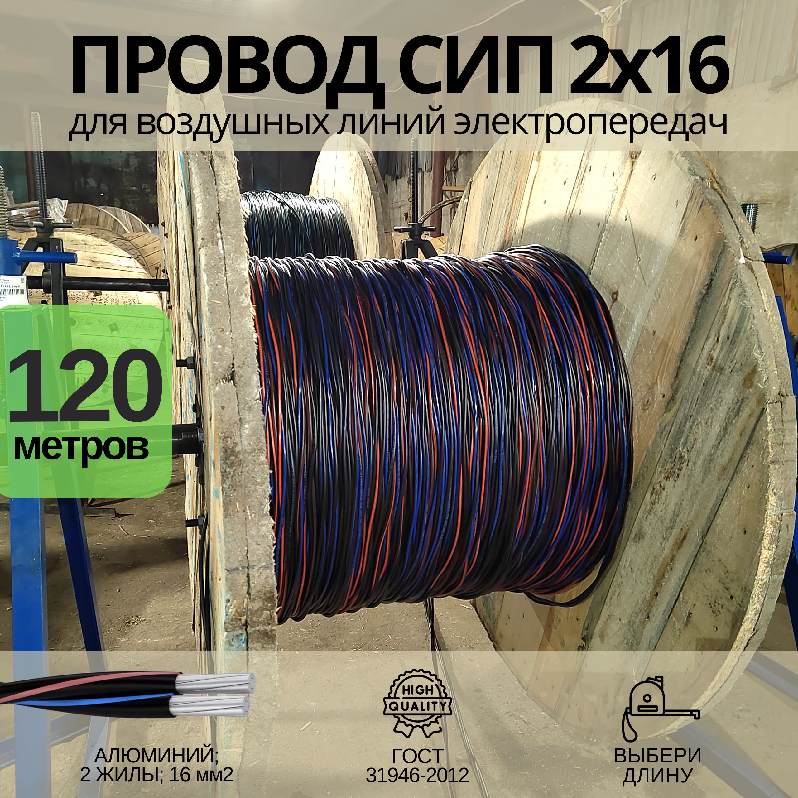 Провод СИП 2х16, 120 м, сип кабель