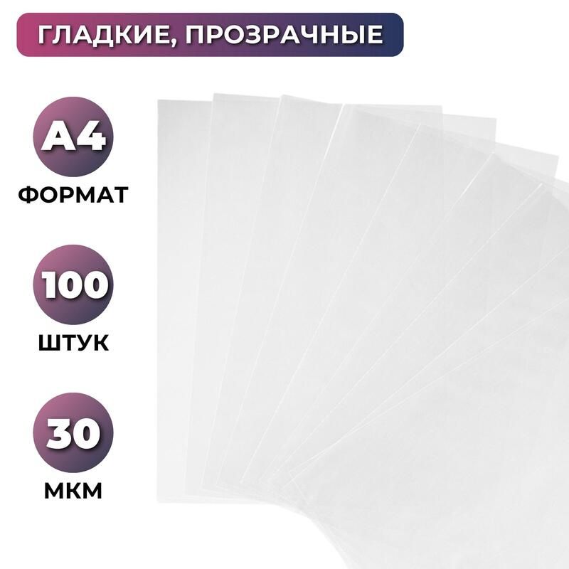 Файл-вкладыш без перфорации Attache А4 30 мкм прозрачный гладкий 100 штук в упаковке