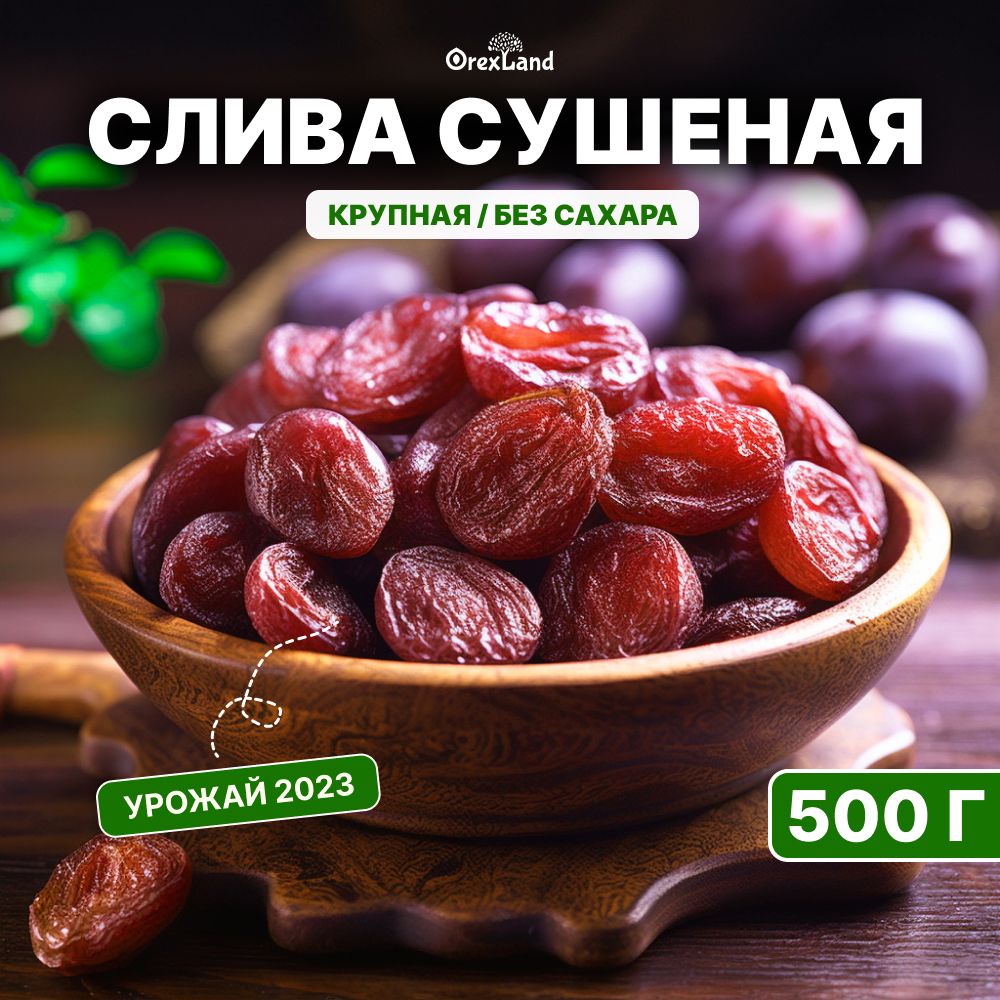 Слива сушеная красная Армения 500 г (без сахара, без косточки, отборная, натуральная), Orexland