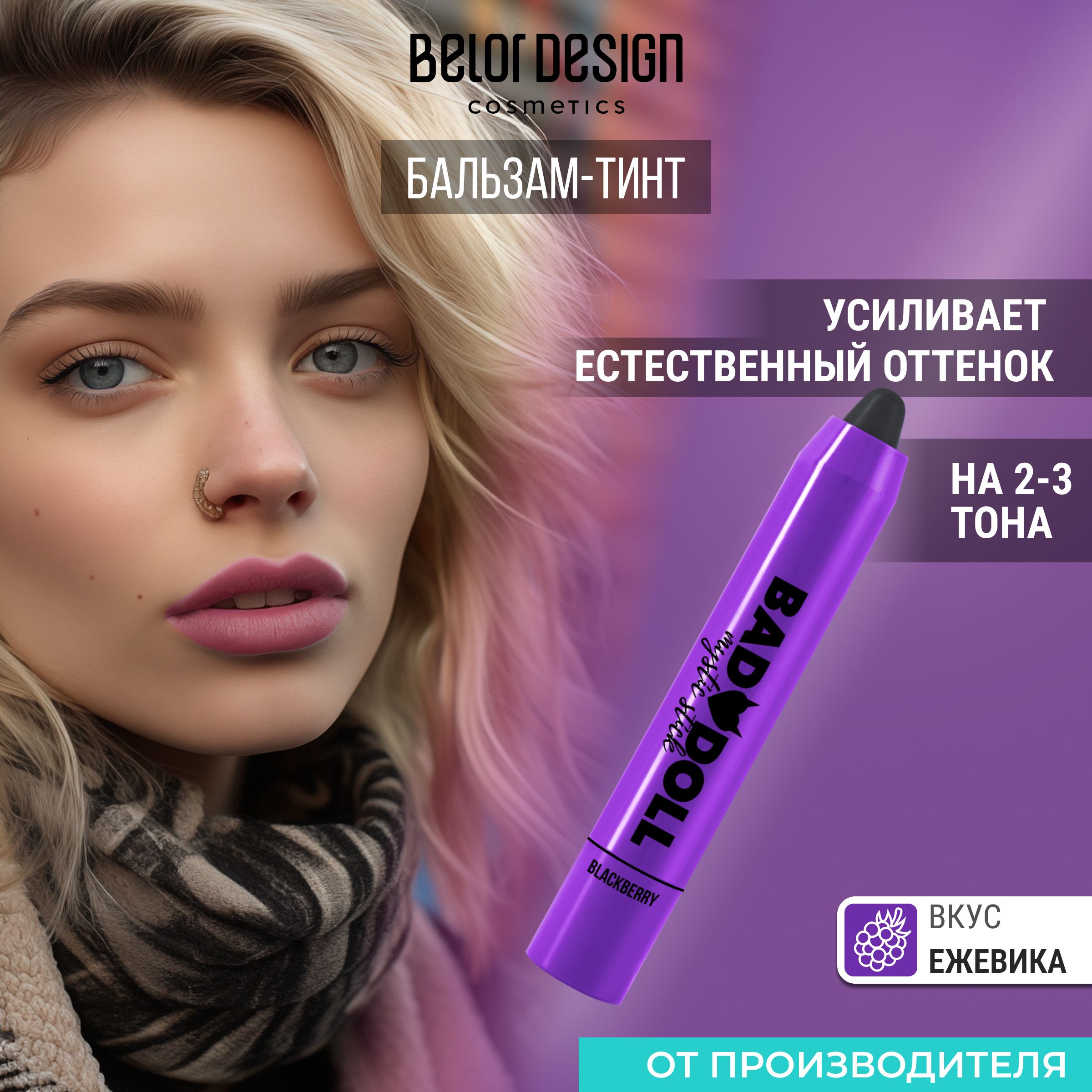 BELOR DESIGN Бальзам-тинт для губ "Bad Doll" Ежевика 2,1г