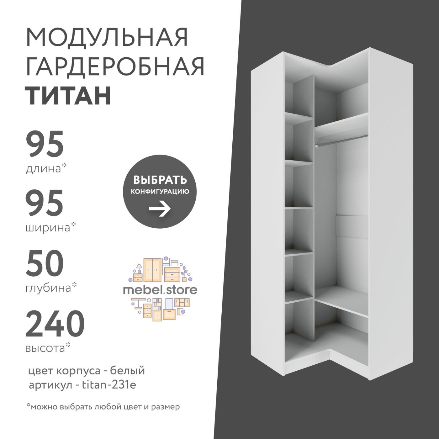 Гардеробная система хранения Титан модульная с полками со штангой для одежды обуви вещей, шкаф пенал стеллаж в прихожую, комплект набор 1 шт, универсальная мебель для современного интерьера купить на OZON по низкой цене (1754138436)