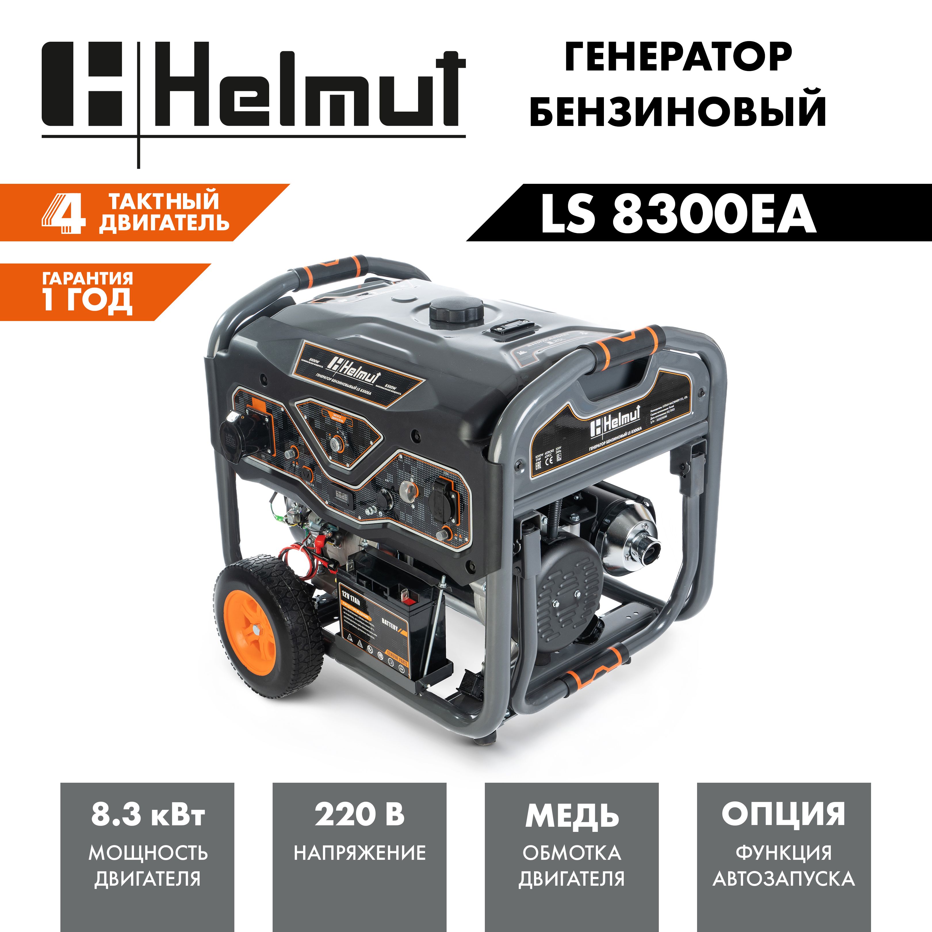 ГенераторбензиновыйHelmutLS8300EA