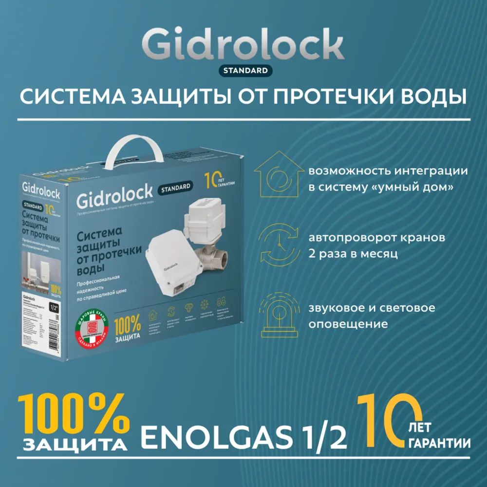 Система защиты от протечек воды Gidrolock Standard Enolgas 1/2