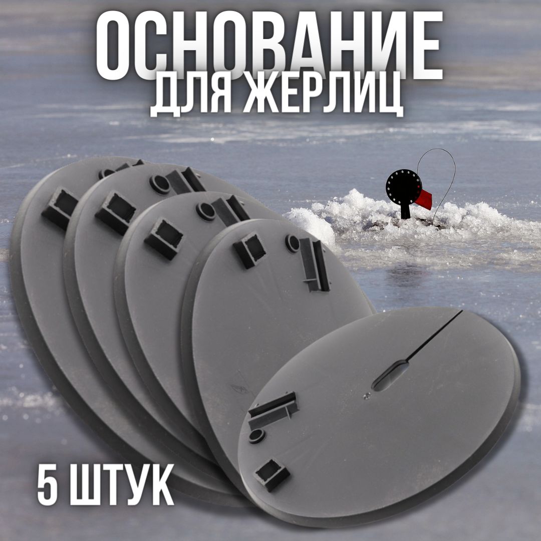 Основание круглое для жерлицы (323463)