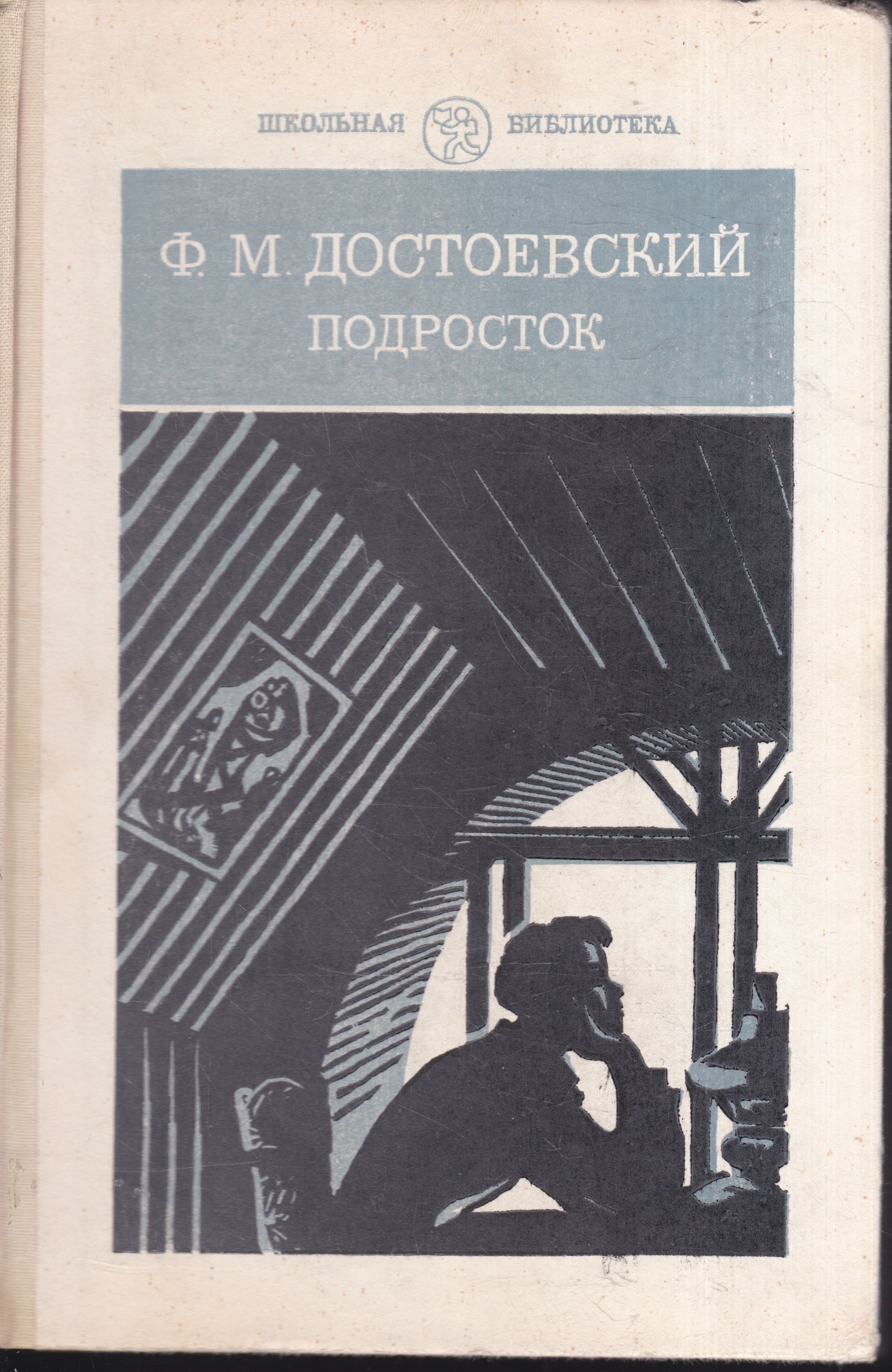 Содержание подросток достоевского. Достоевский подросток букинист. Достоевский подросток букинист бордовая. Николай Сокольский подросток Достоевский.