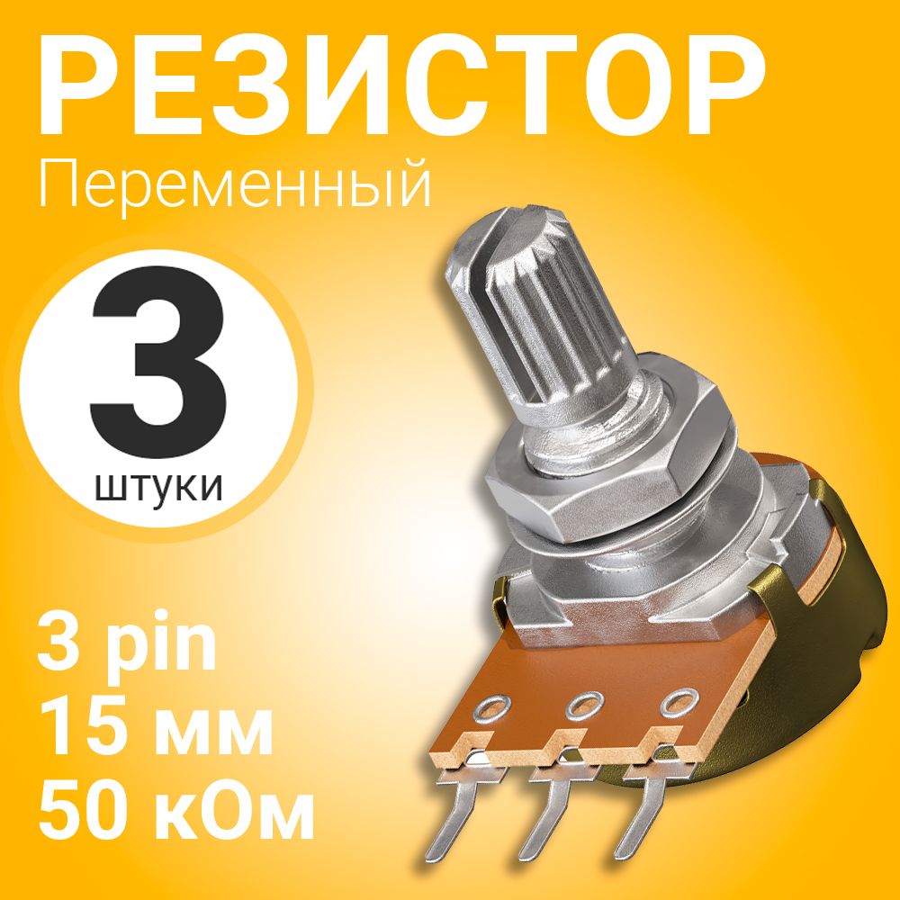 ПотенциометрGSMINWH148B50K(50кОм)переменныйрезистор15мм3-pin(3штуки)