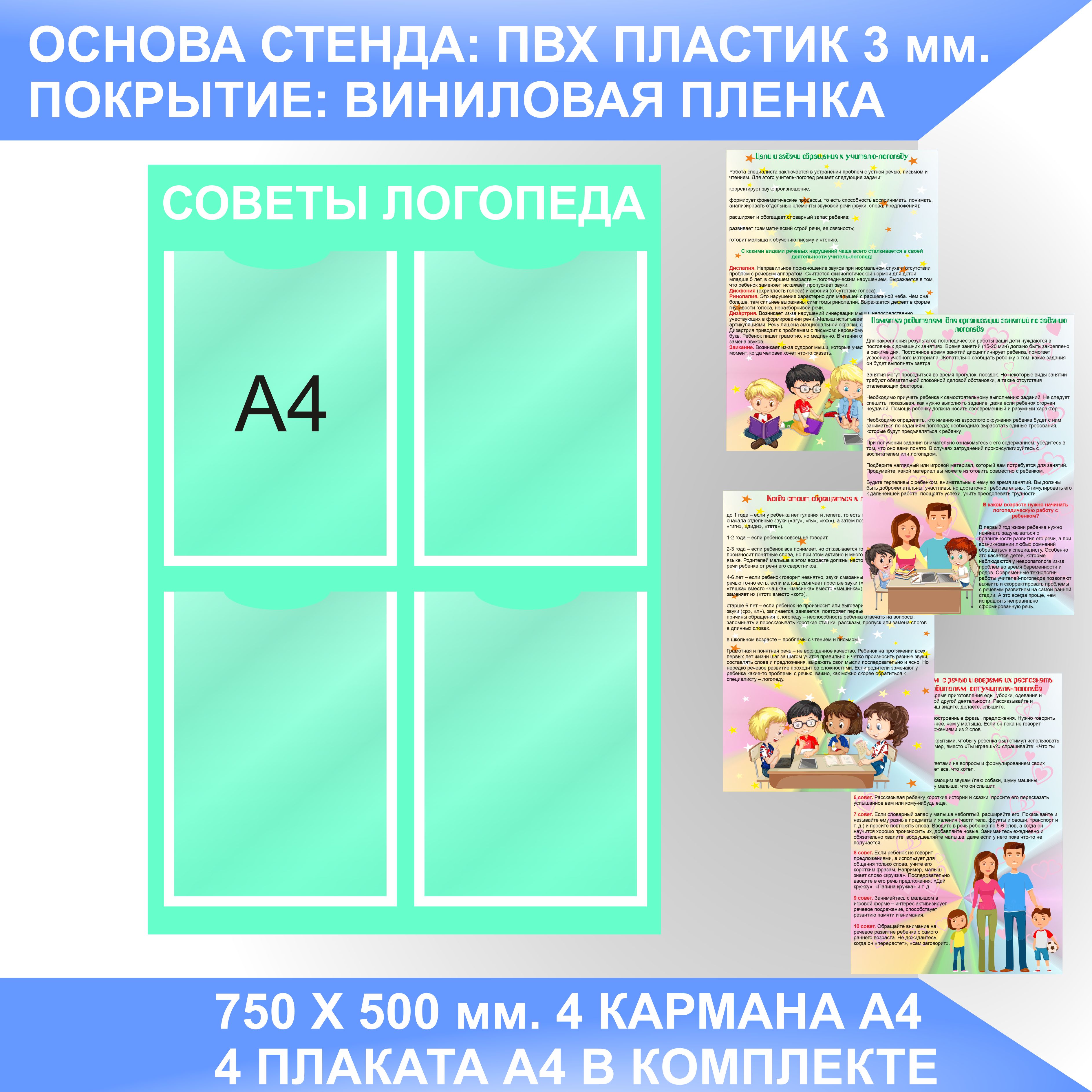 Информационный стенд СОВЕТЫ ЛОГОПЕДА, УГОЛОК ЛОГОПЕДА с плакатами А4. -  купить с доставкой по выгодным ценам в интернет-магазине OZON (1349038919)