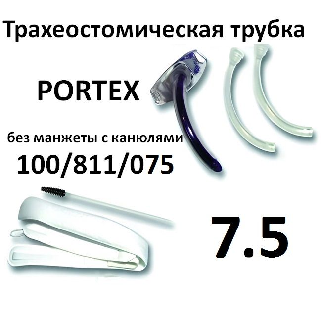 Tрахеостомическая трубка 7.5 без манжеты c канюлями Portex 100/811/075