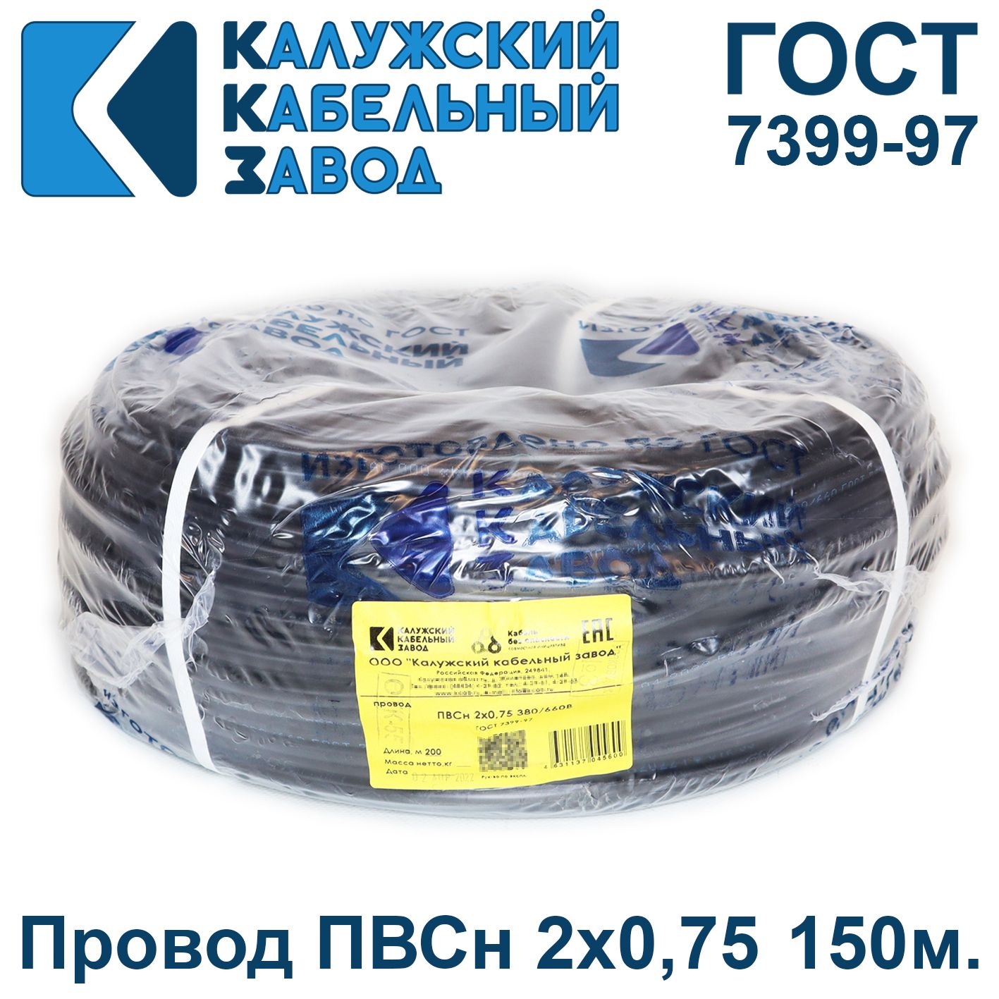 ПроводПВС2х0,75ГОСТ,150метров,Калужскийкабельныйзавод.Черный