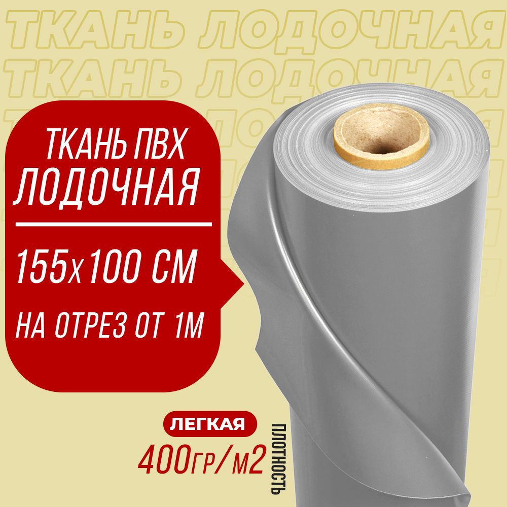 ТканьПВХлодочная,DejiaBoat400г/м2(светло-серая)155х100смдляремонталодокидругихизделийизПВХценаза1пог.М