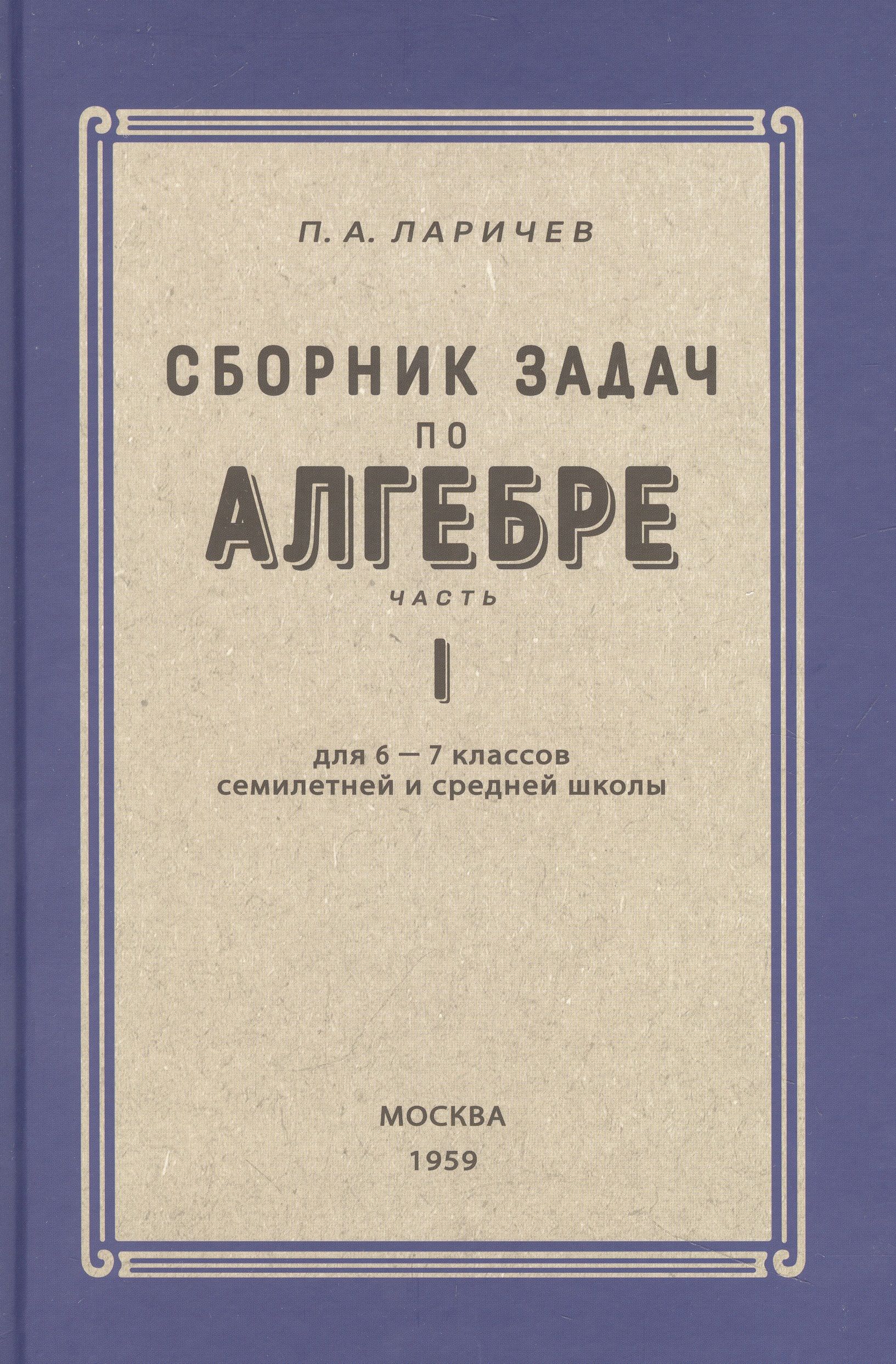 Алгебра. Сборник задач для 6-7 класса. Часть I 1959 год