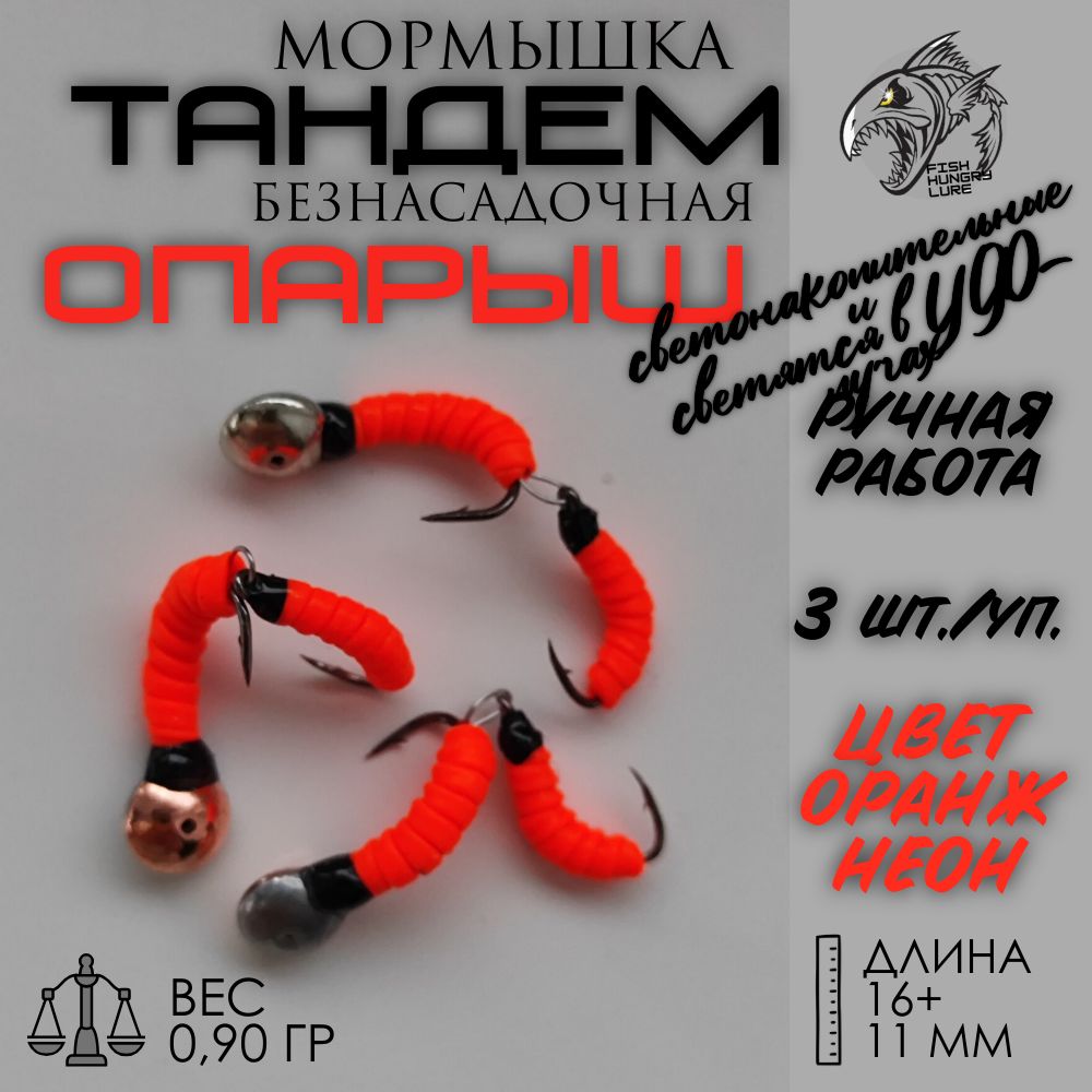 FISH HUNGRY LURE Мормышка, 0.9 г