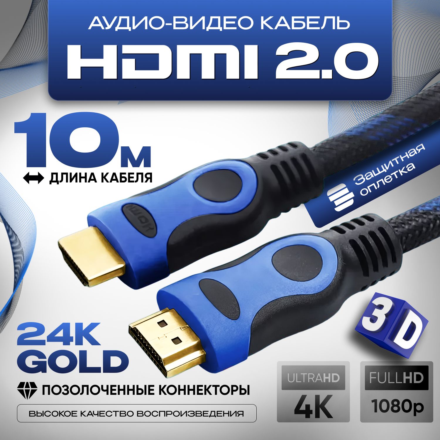 HDMIкабель,10м,4K,2.0,игровой,цифровой,черно-синий